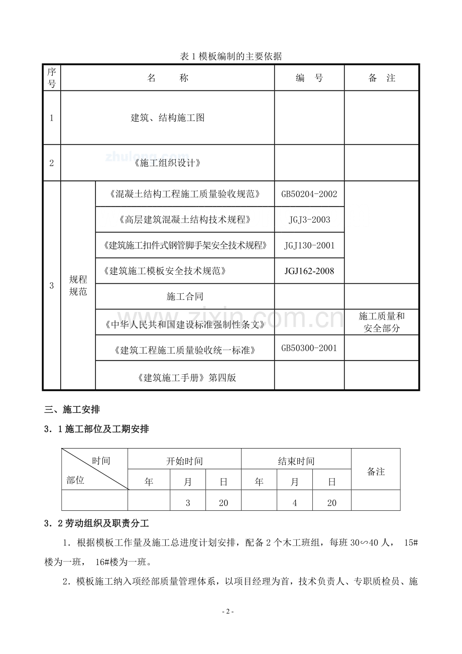 模板施工方案书大全(胶合板)(某工程)工程施工方案.doc_第2页