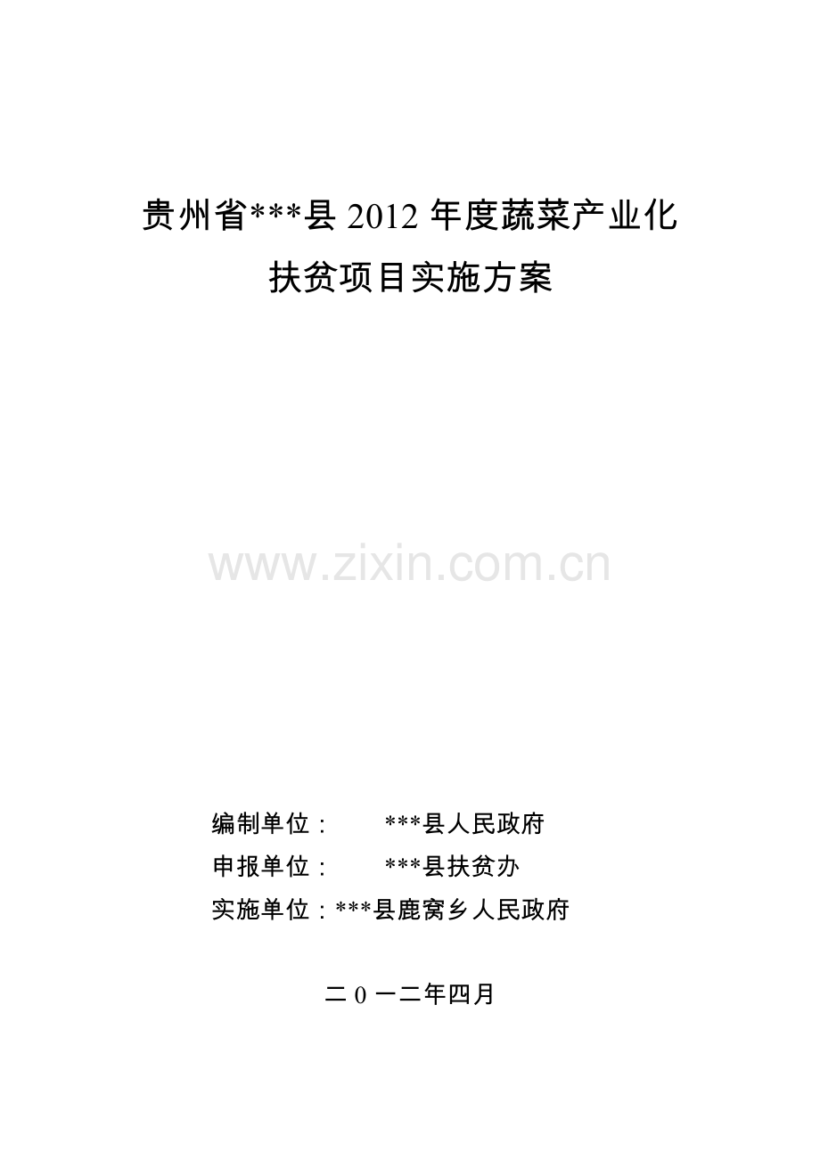 x县2012年度蔬菜产业化扶贫项目实施方案.doc_第1页