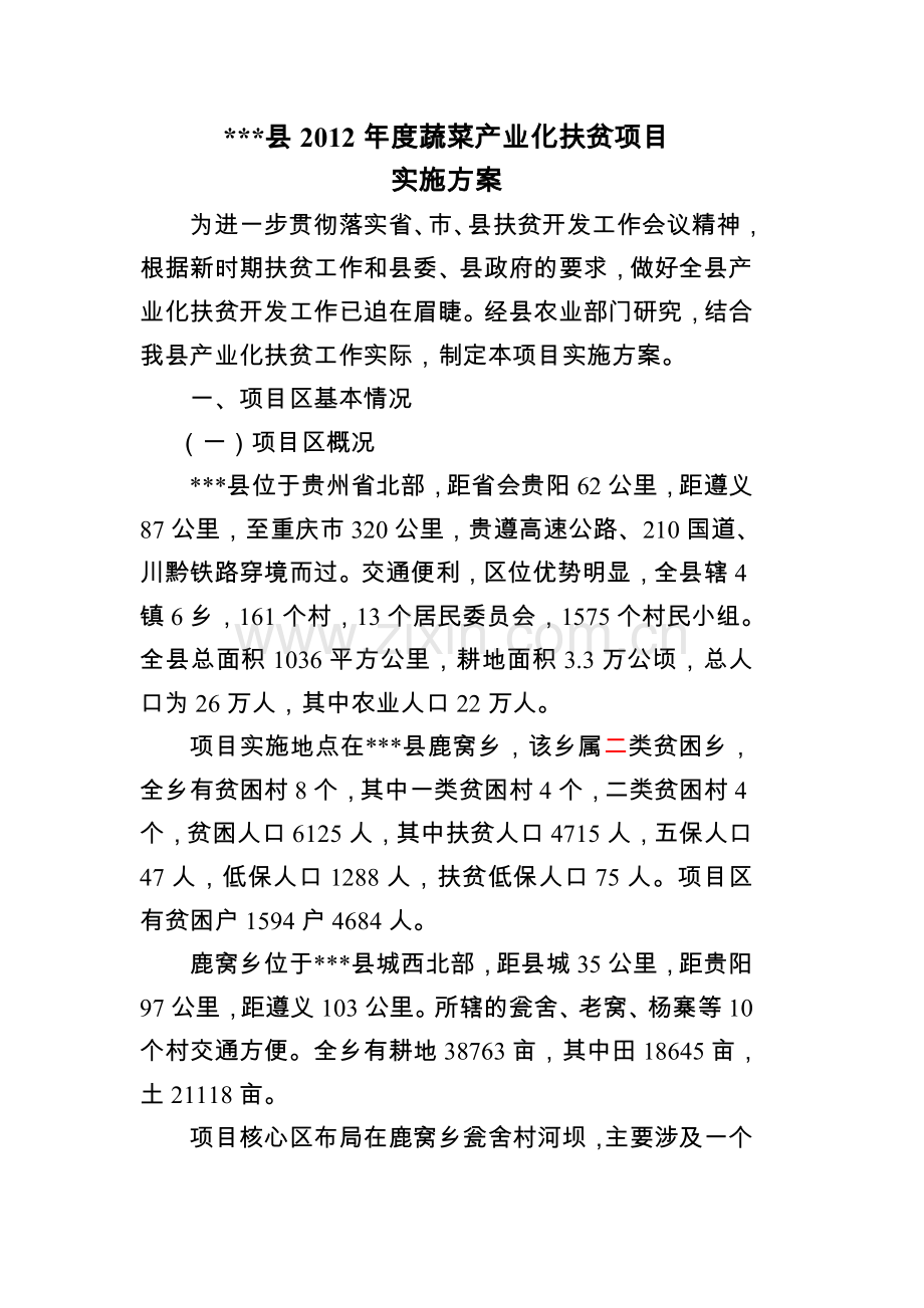 x县2012年度蔬菜产业化扶贫项目实施方案.doc_第2页