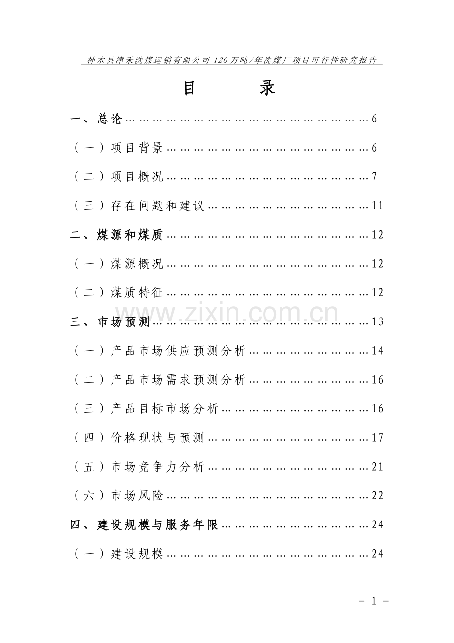 神木县津禾洗煤运销有限公司120万吨年洗煤厂可行性研究报告.doc_第1页