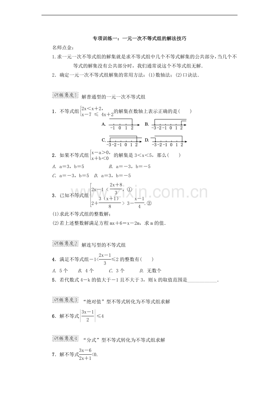 高频考点专训一元一次不等式.doc_第1页