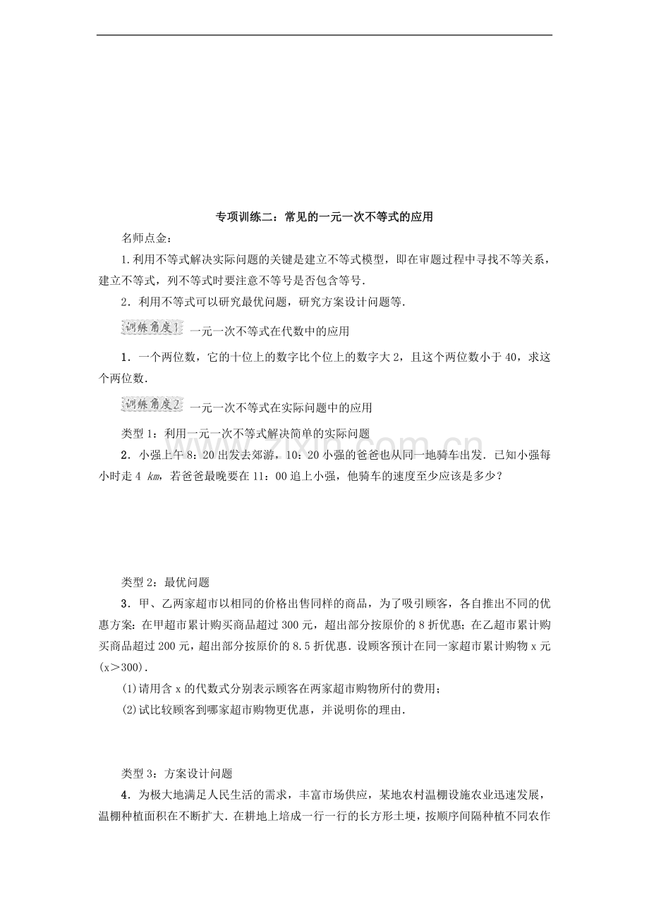 高频考点专训一元一次不等式.doc_第2页