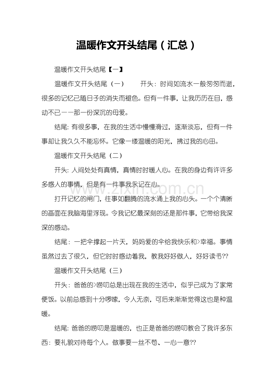 温暖作文开头结尾(汇总).doc_第1页