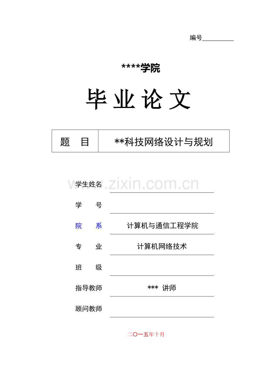 计算机网络专业网络设计与规划.doc_第1页
