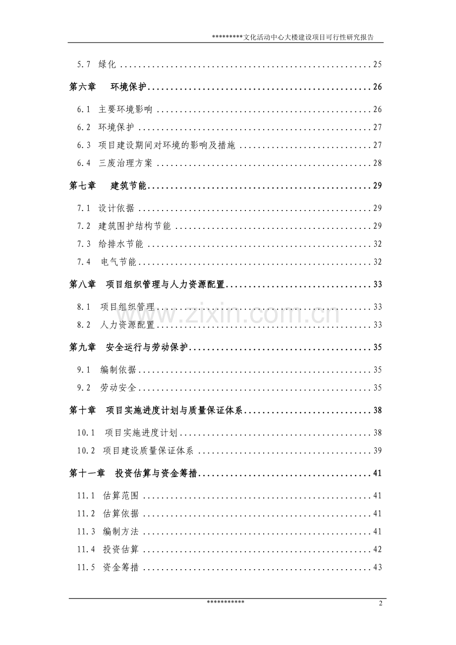 文化活动中心大楼建设项目可行性论证报告.doc_第2页