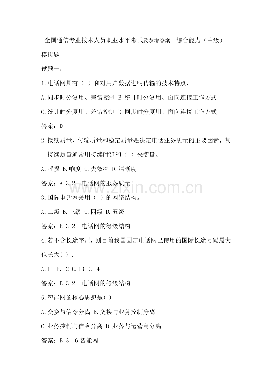 全国通信专业技术人员职业水平考试及参考答案-综合能力(中级).doc_第1页