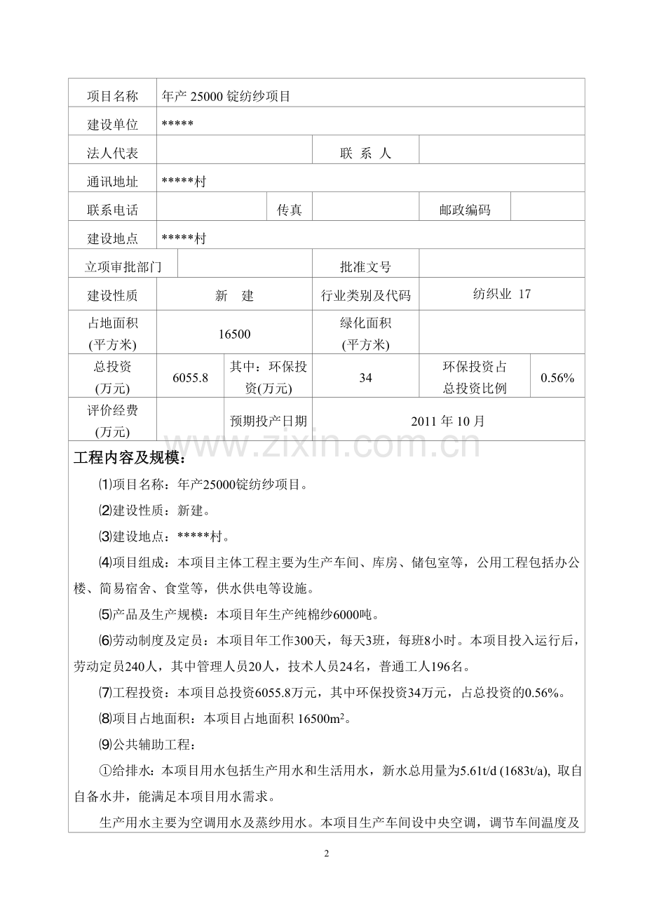 年产25000锭纺纱项目的环境评估报告书.doc_第2页