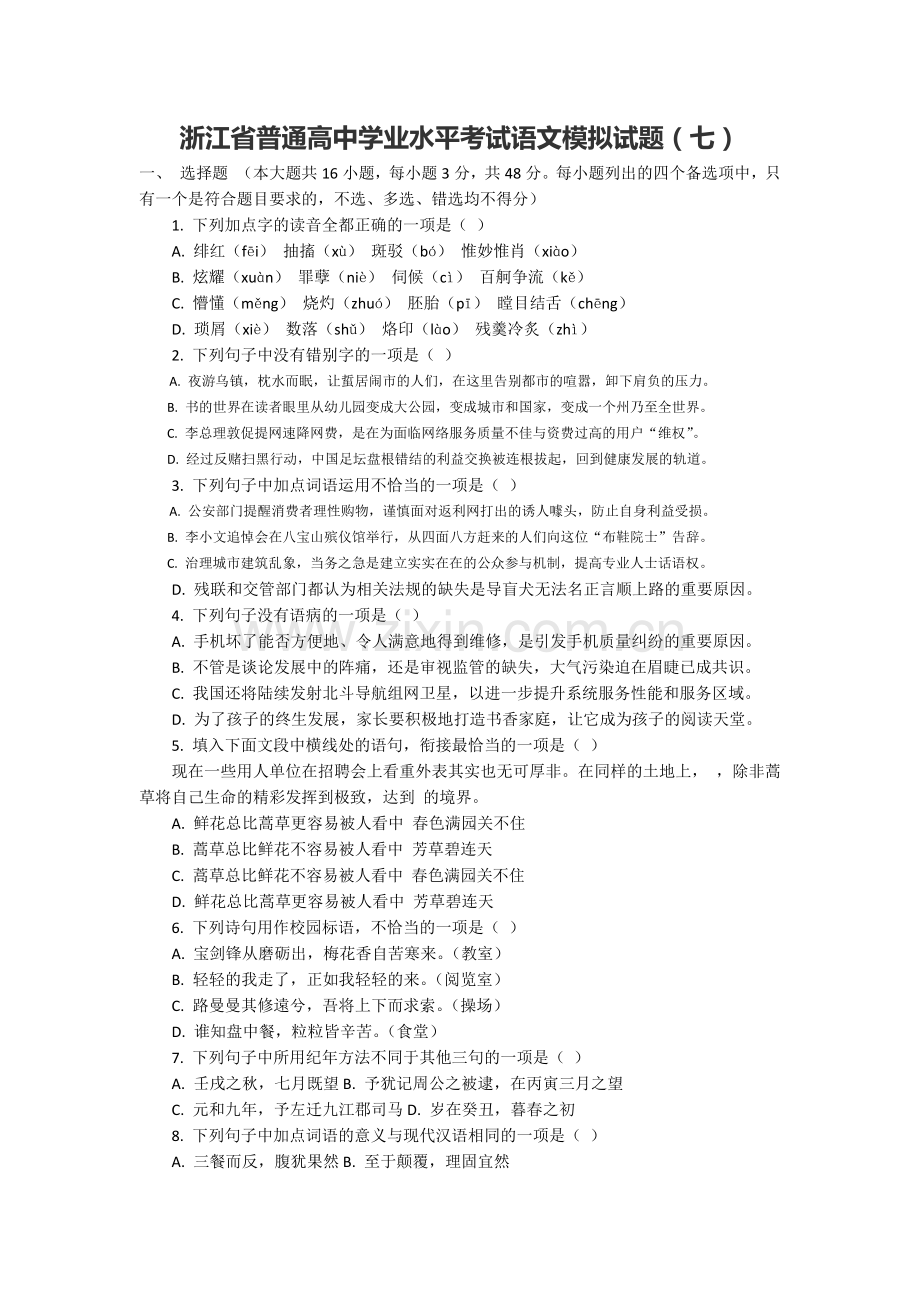 2019浙江省普通高中学业水平考试语文模拟试题7.doc_第1页