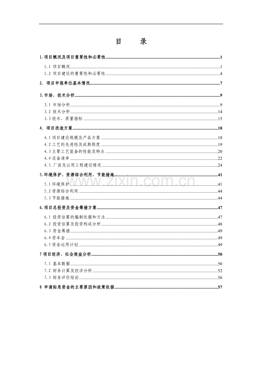 精密液压缸体精密制造技改项目可行性研究报告.doc_第1页