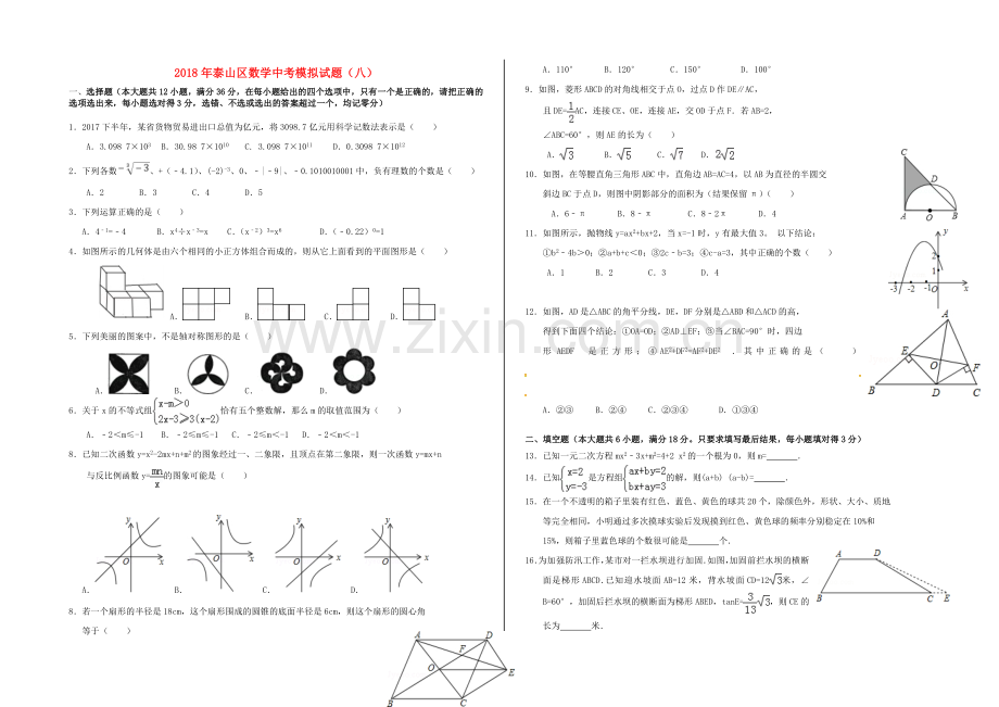 山东省泰安市泰山区2018年中考数学模拟试题8.doc_第1页