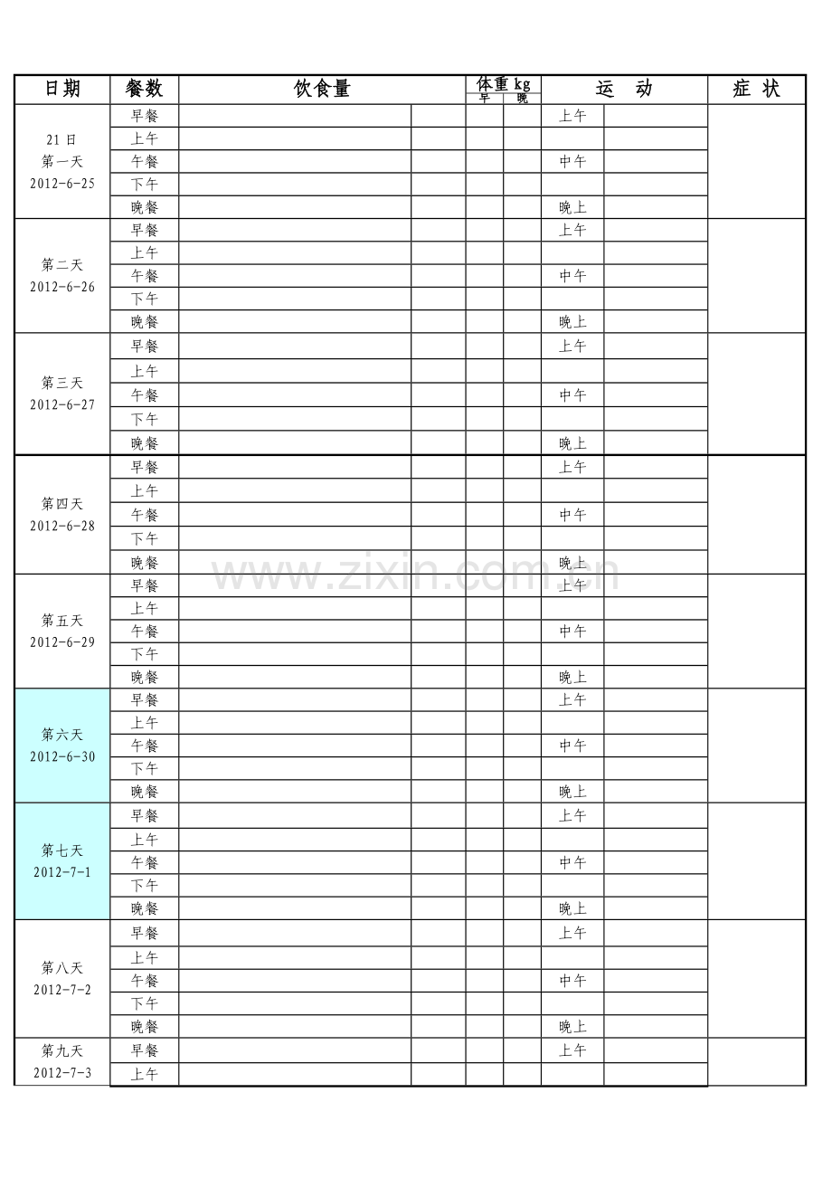 减肥计划表格.doc_第1页