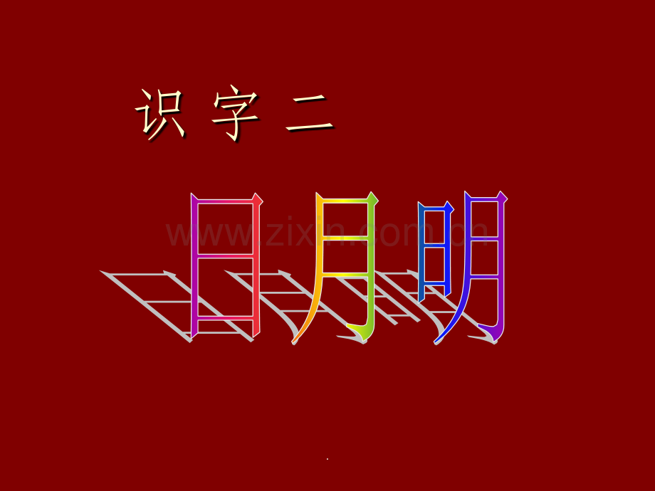 《日月明》.ppt_第1页