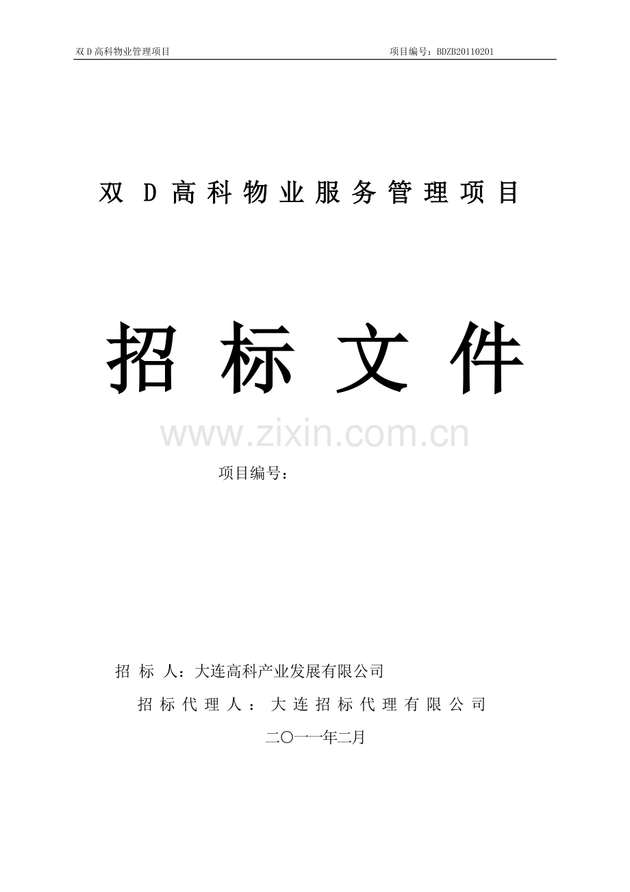 双d高科物业服务招标文件标书文本.doc_第1页