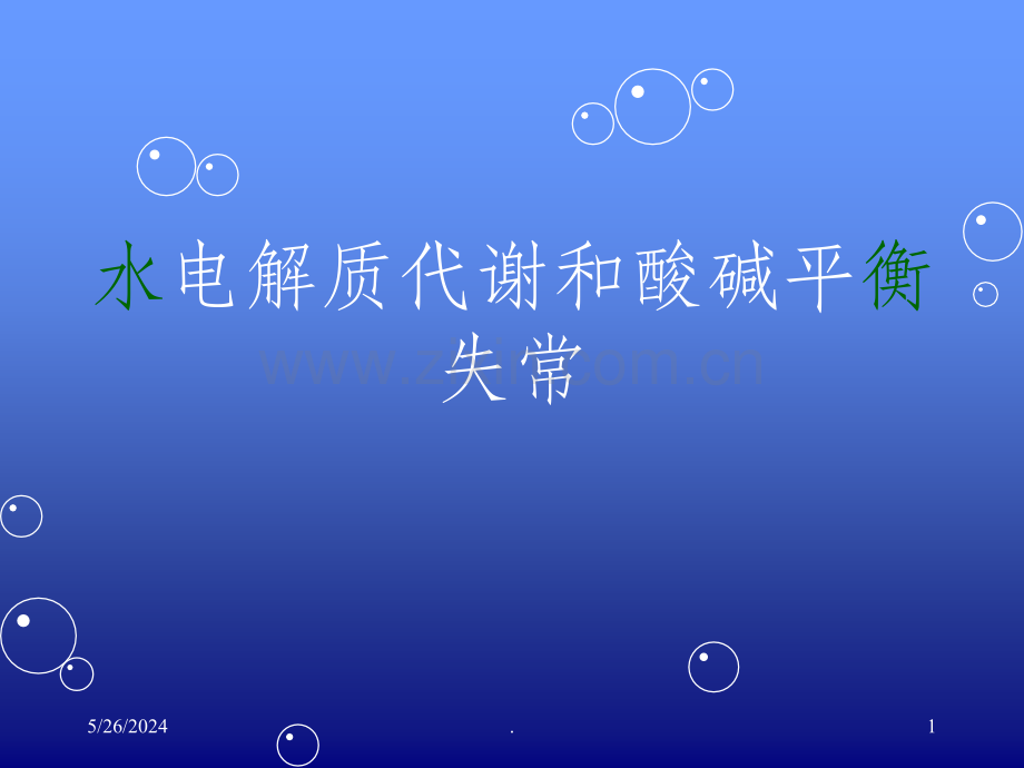 水电解质紊乱酸碱平衡.ppt_第1页