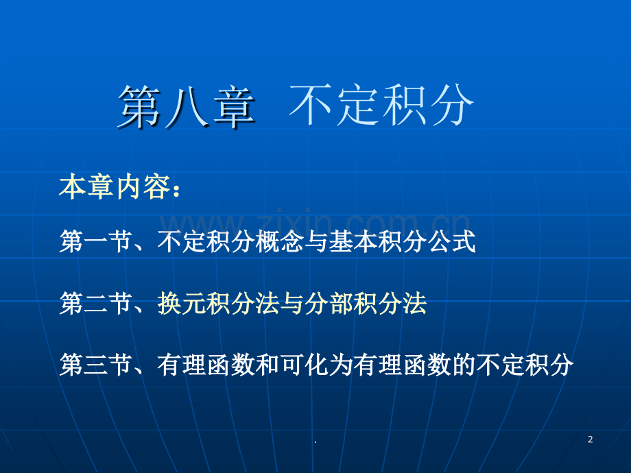 换元法求不定积分.ppt_第2页