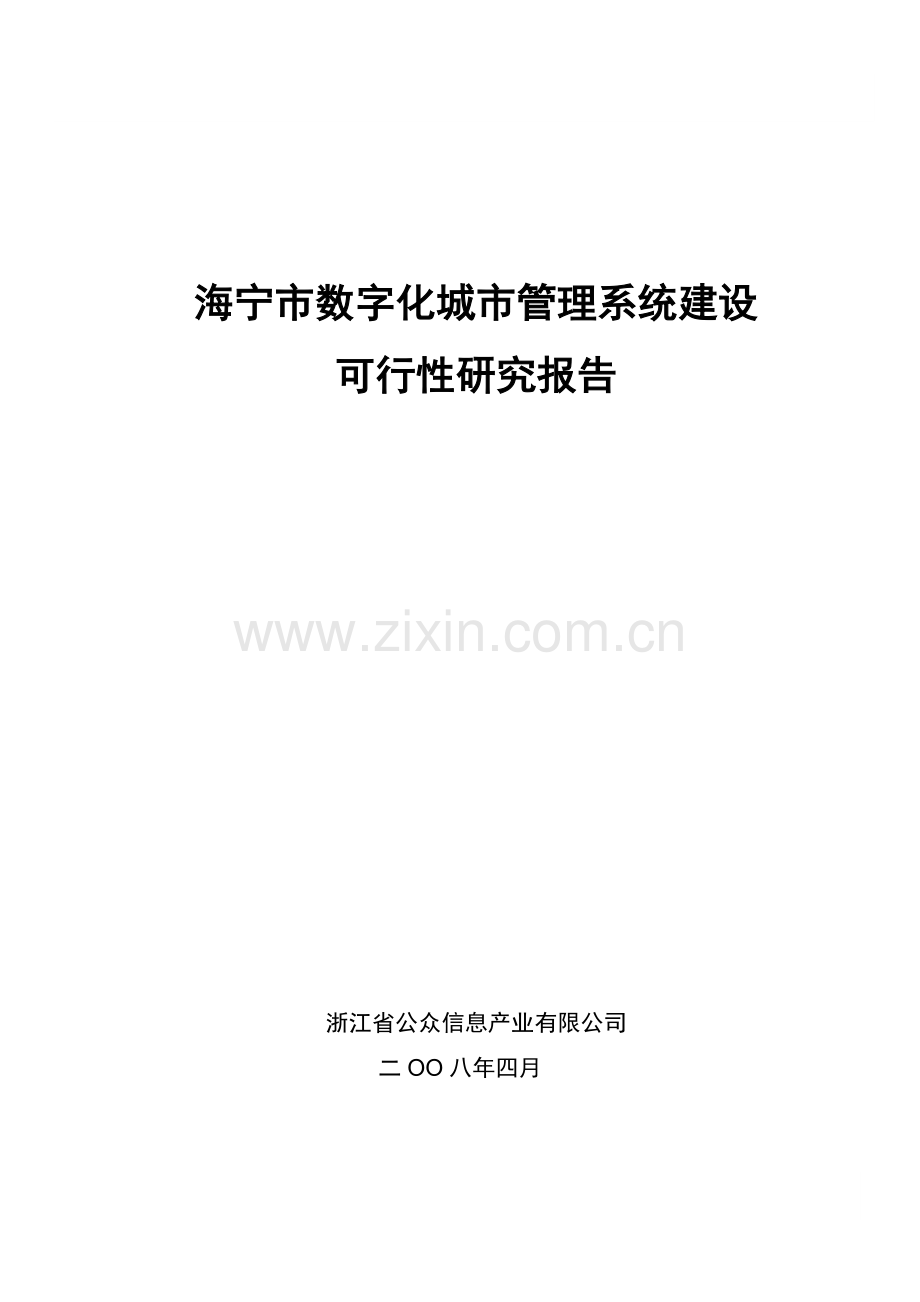 海宁市数字化城市管理系统项目建设可行性研究报告.doc_第1页