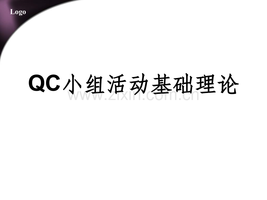 《qc教材超经典》PPT课件.ppt_第1页