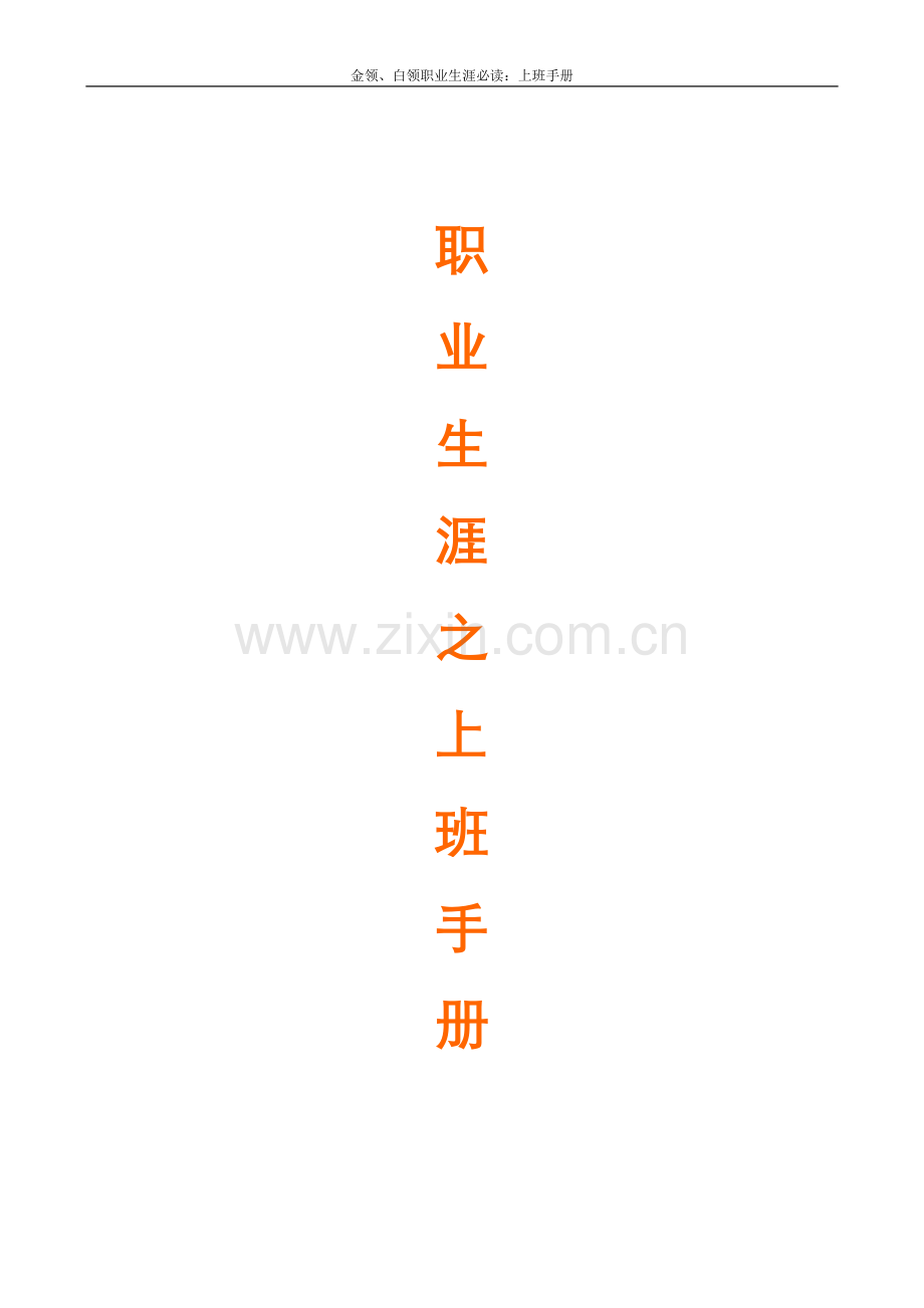 手册--金领、白领职业生涯必读：上班手册-大全.doc_第1页