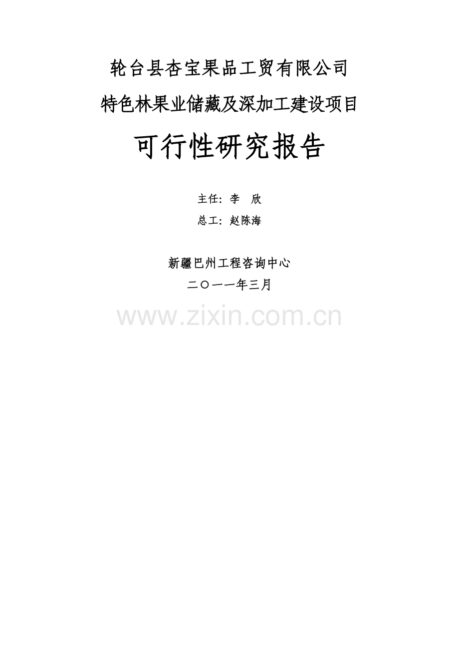 特色林果业储藏及深加工建设项目可行性研究报告.doc_第2页