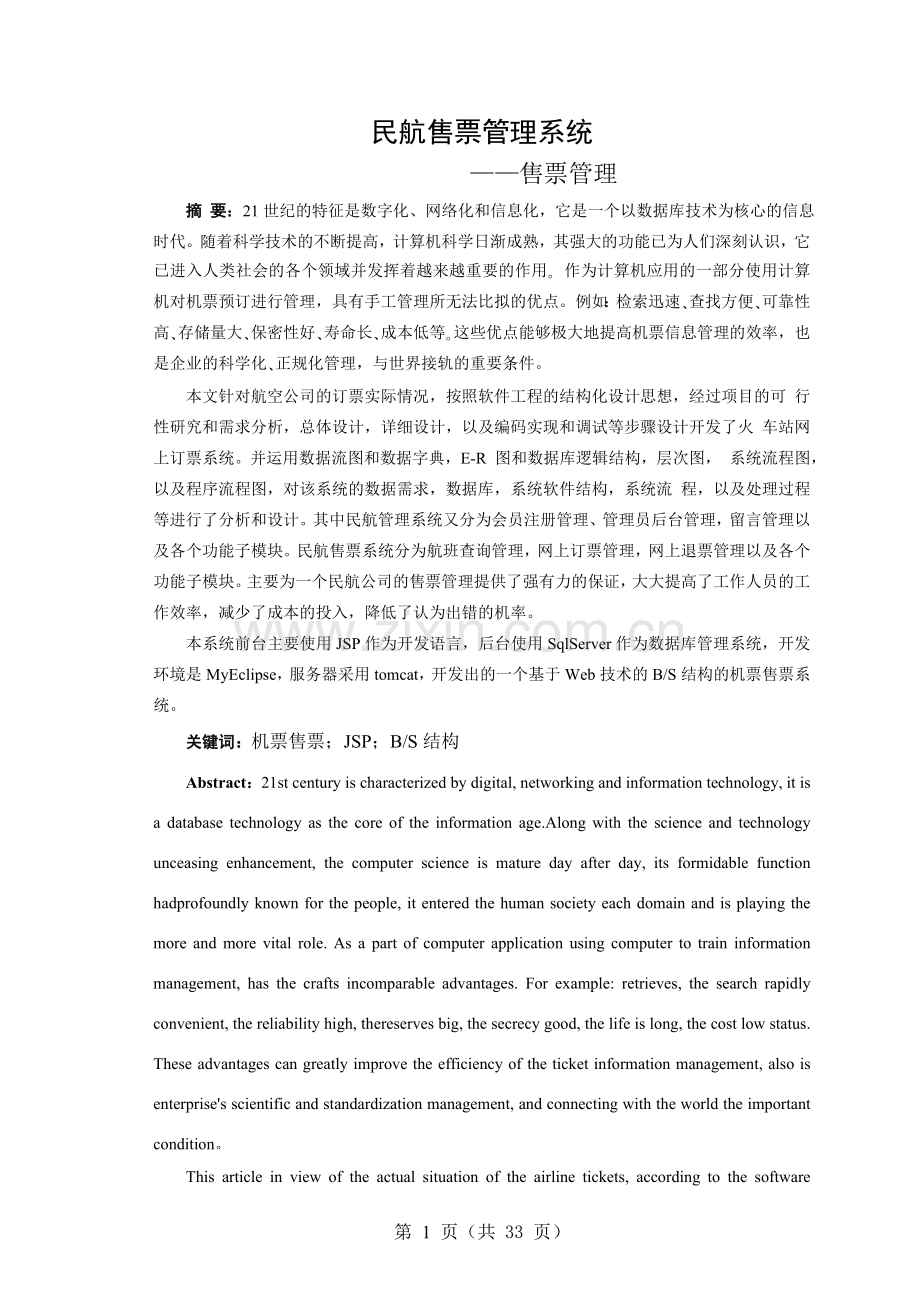 民航售票管理系统售票管理论文毕业设计论文.doc_第1页