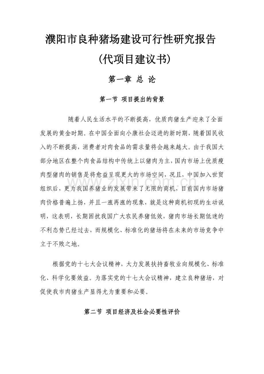 濮阳市良种猪场建设可行性策划书代建议书.doc_第1页