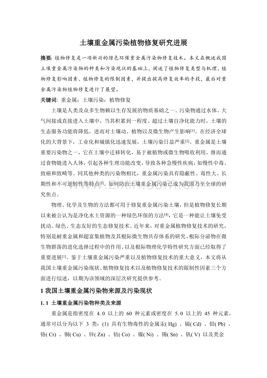 土壤重金属污染植物修复研究进展大学论文.doc_第1页