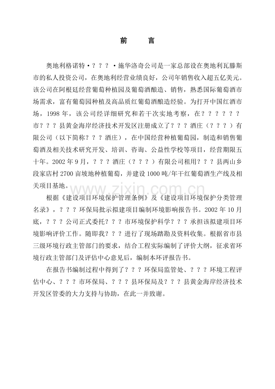 干红葡萄酒项目建设环境影响评估报告.doc_第1页
