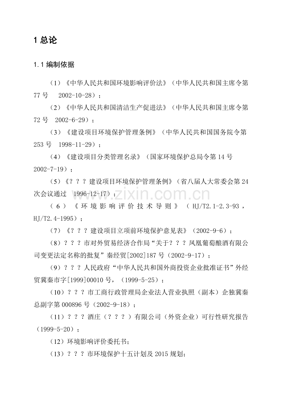 干红葡萄酒项目建设环境影响评估报告.doc_第2页