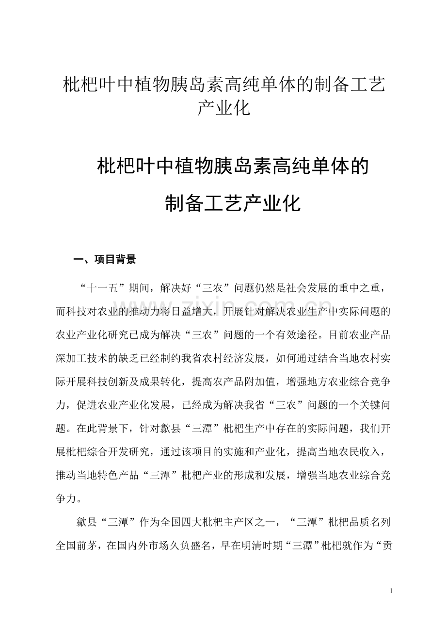 枇杷叶中植物胰岛素高纯单体的制备工艺产业化可行性分析论证报告.doc_第1页