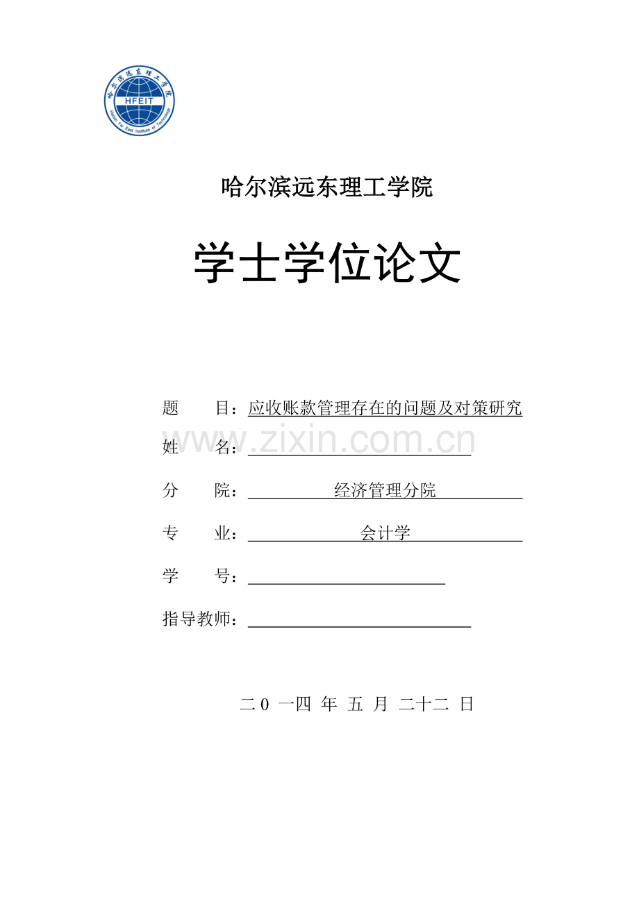 应收账款管理存在的问题及对策研究-会计电算化.doc_第1页