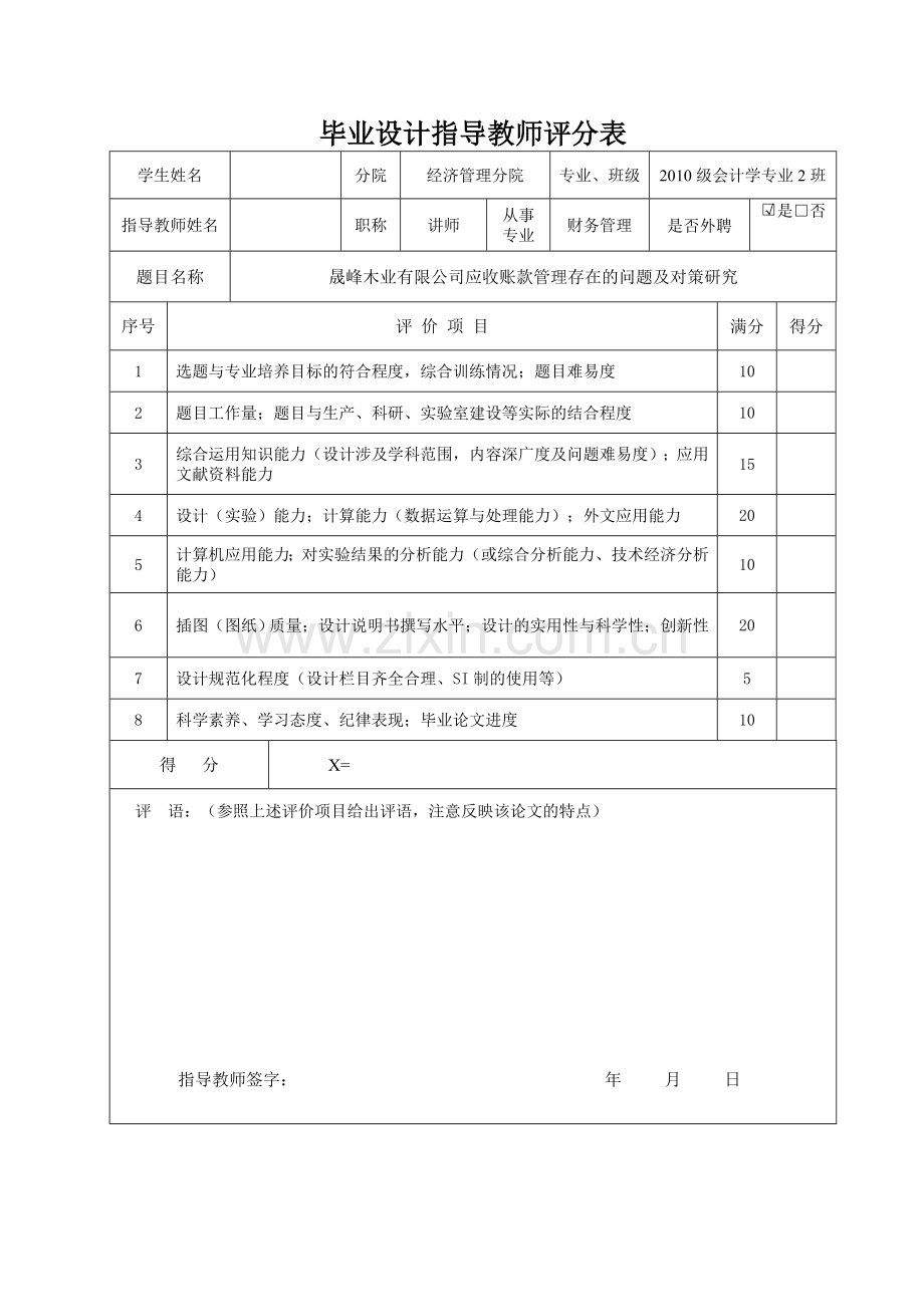 应收账款管理存在的问题及对策研究-会计电算化.doc_第2页