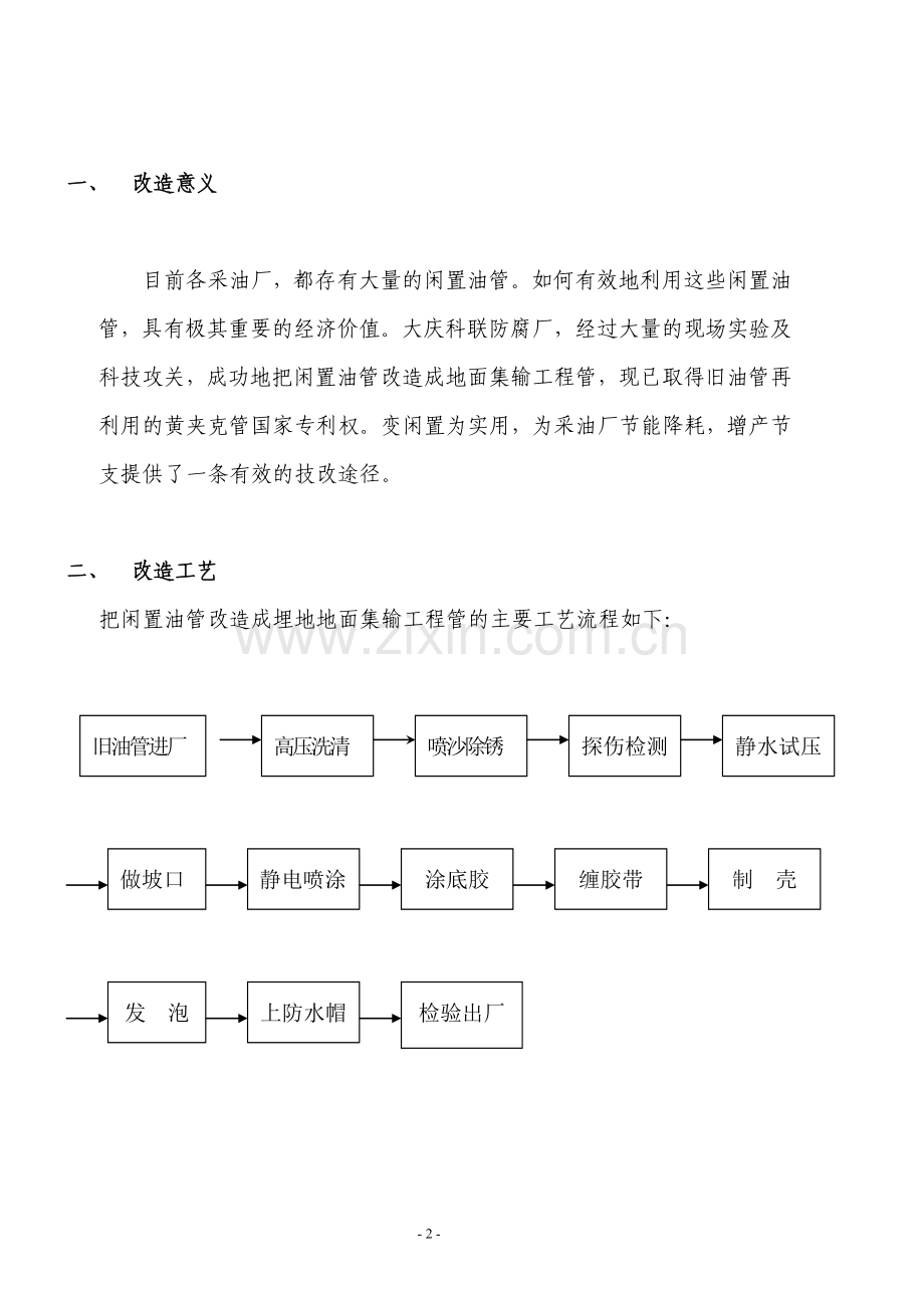 闲置油管改造为地面集输工程管的可行性论证报告.doc_第2页