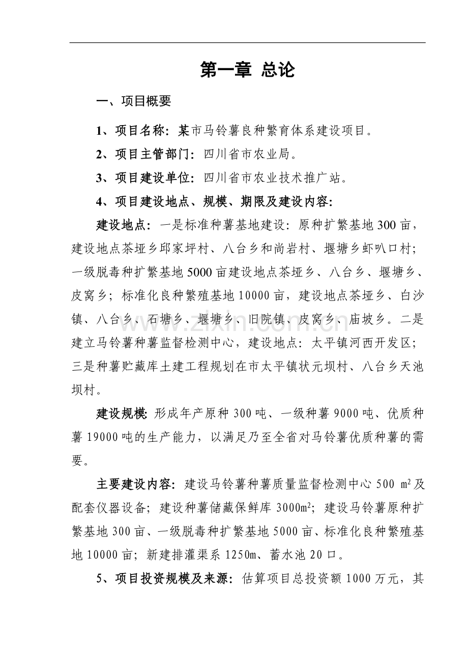 某市马铃薯良种繁育体系建设工程建设可研报告(财务表格齐全).doc_第1页