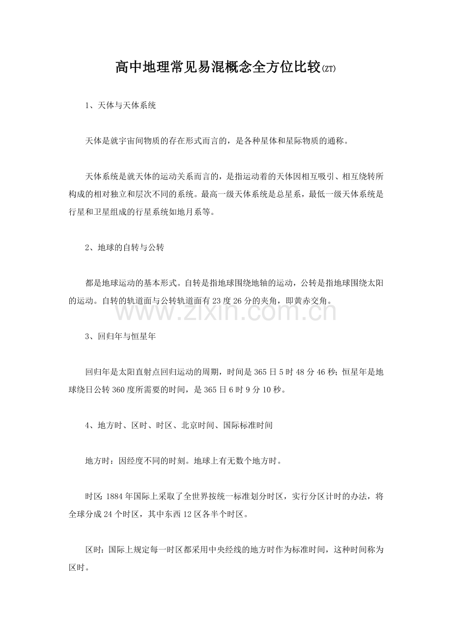 地理-高中地理常见易混概念全方位比较.doc_第1页