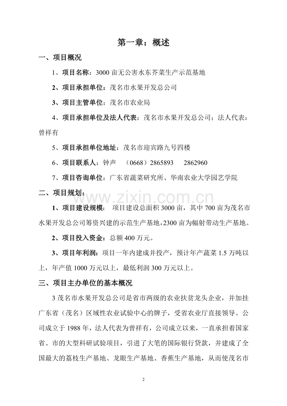 3000亩水东芥菜基地可行性论证报告.doc_第2页