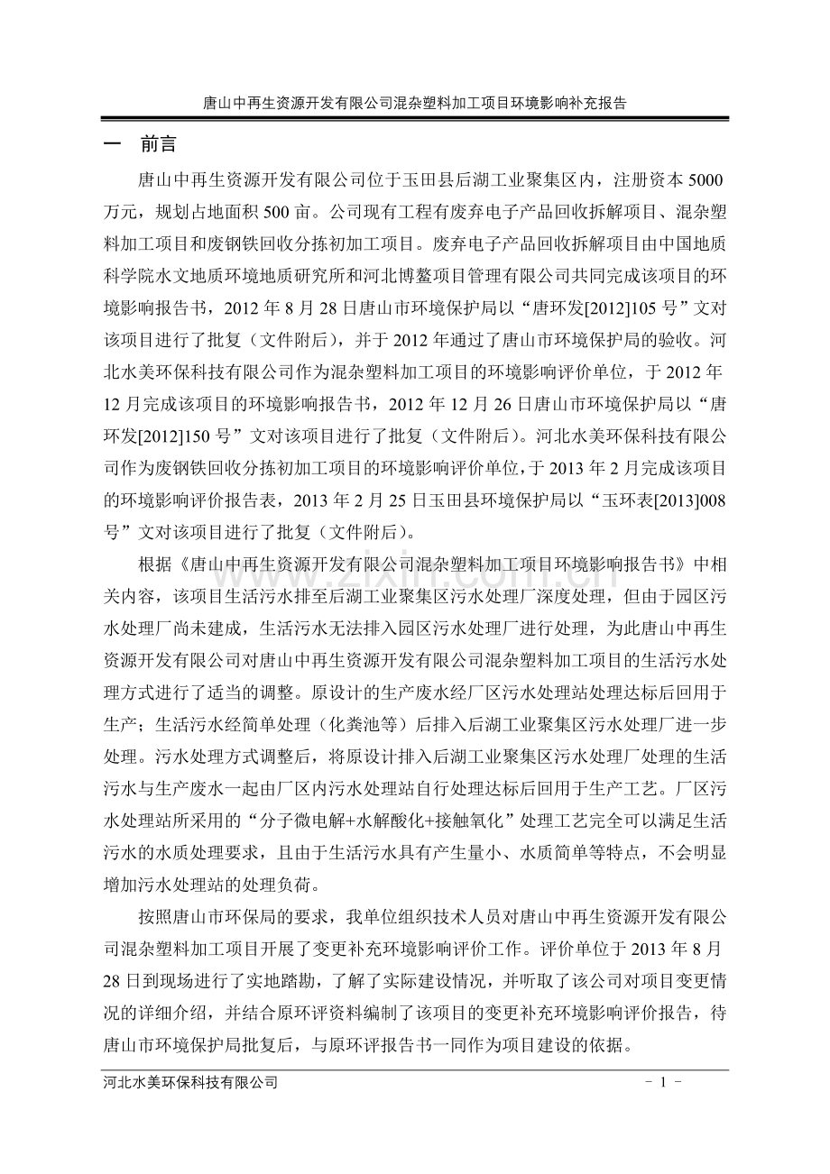 中再生资源开发有限公司混杂塑料加工项目申请立项环境影响评估报告书(简本).doc_第1页