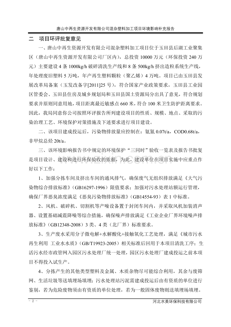 中再生资源开发有限公司混杂塑料加工项目申请立项环境影响评估报告书(简本).doc_第2页