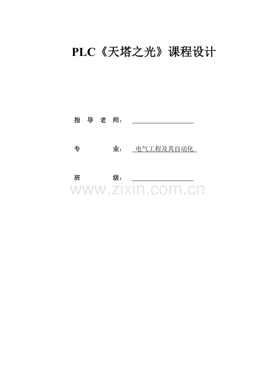 plc天塔之光项目设计—--学位论文.doc_第1页
