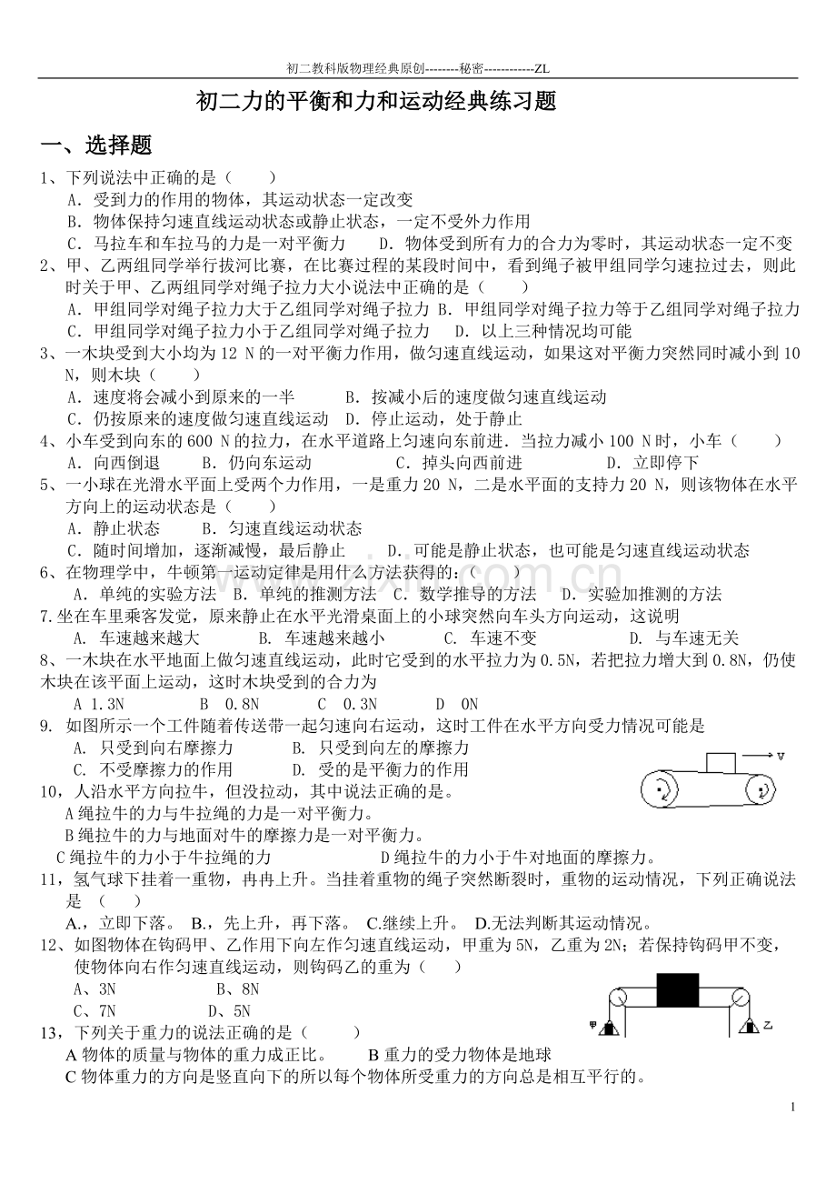 初二力的平衡和力和运动经典练习题.doc_第1页