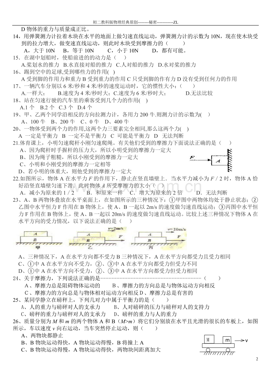 初二力的平衡和力和运动经典练习题.doc_第2页