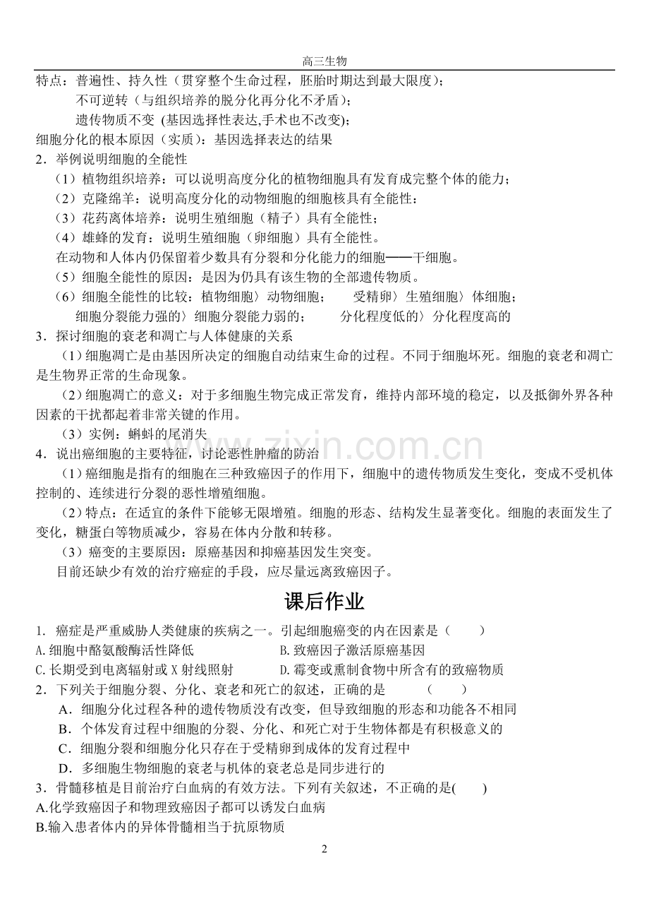 2、4二轮复习细胞分化、衰老、凋亡、癌变作业.doc_第2页