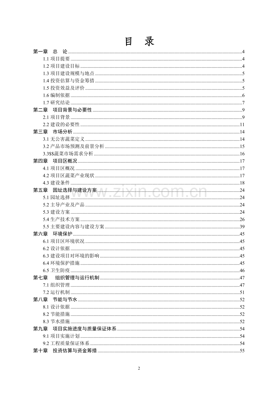 无公害蔬菜产业基地项目申请立项可行性分析研究论证报告.doc_第2页