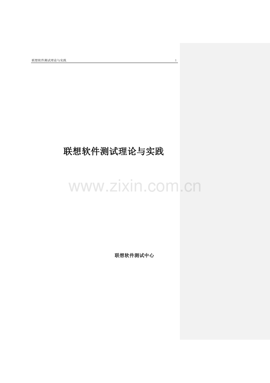 联想软件测试理论与实践.doc_第1页