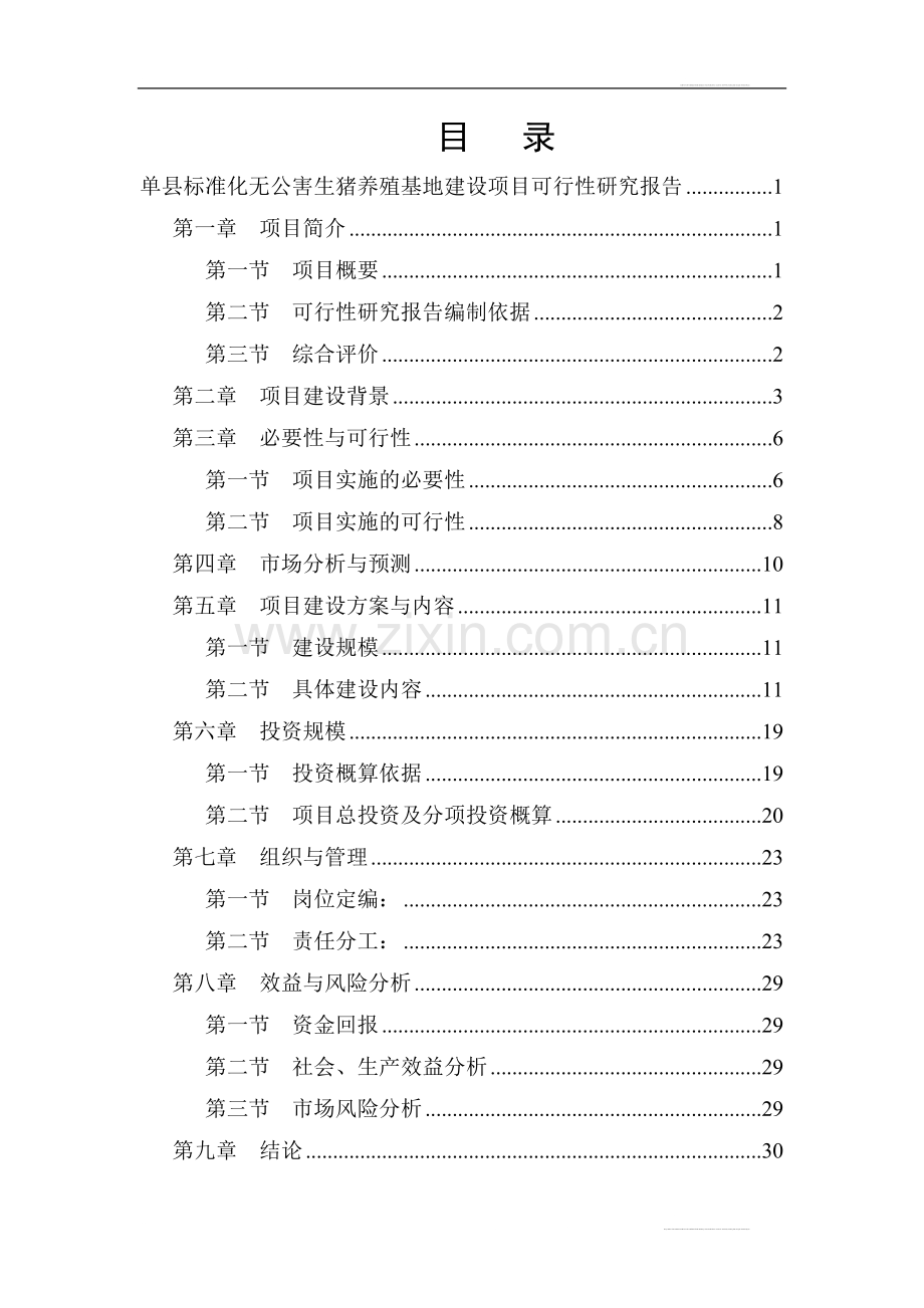 单县xx标准化无公害生猪养殖基地可研报告.doc_第1页