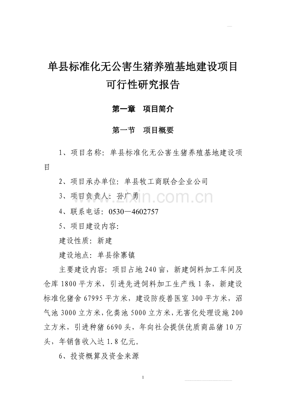 单县xx标准化无公害生猪养殖基地可研报告.doc_第2页