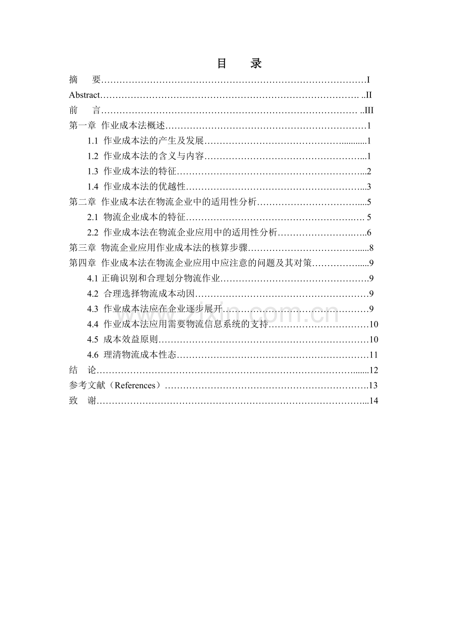 作业成本法在物流企业中的应用分析--毕业论文.doc_第1页