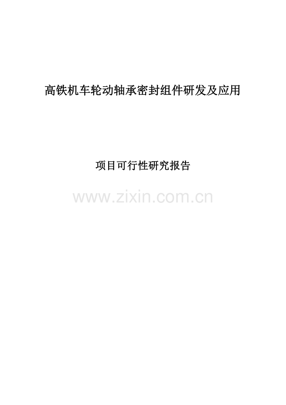 高铁机车轮动轴承密封组件研发可研报告.doc_第1页