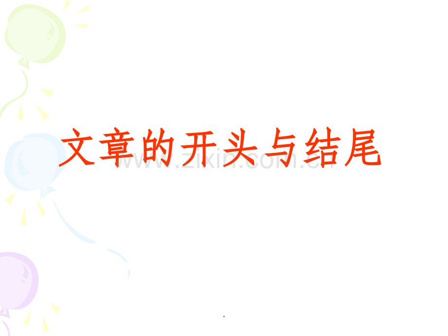 文章开头结尾的技巧.ppt_第1页