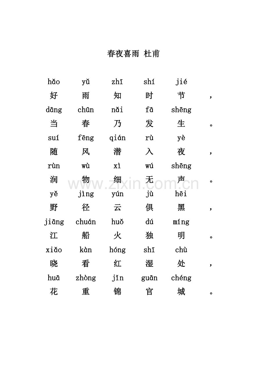 1春夜喜雨(带拼音).doc_第1页