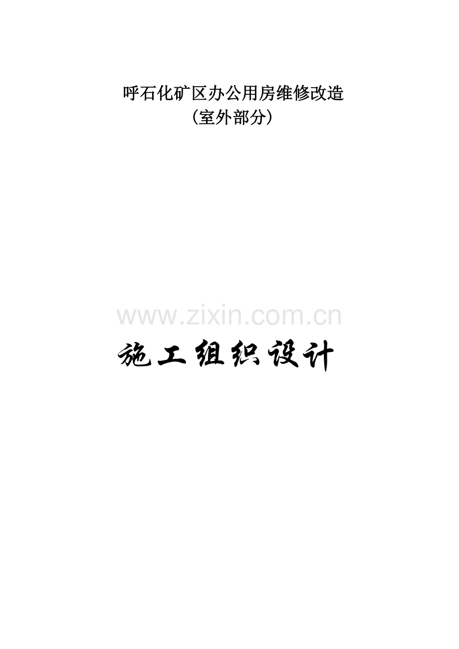 办公用房维修改造-(室外部分)-施工组织设计说明.doc_第1页